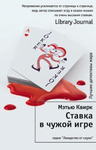 Ставка в чужой игре - Квирк Мэтью (онлайн книги бесплатно полные .txt) 📗