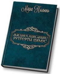 Жизнеописание Рутгерты Цимус (СИ) - Полынь Мара Леонидовна (прочитать книгу txt) 📗