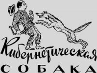 Кибернетическая собака - Званцев Сергей (читать книги онлайн без регистрации txt) 📗