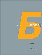 Том 4. Письма. Семь лет с Бабелем (А. Н. Пирожкова) - Бабель Исаак Эммануилович (серии книг читать онлайн бесплатно полностью .TXT) 📗