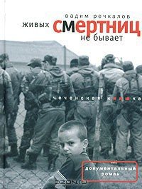 Живых смертниц не бывает: Чеченская киншка - Речкалов Вадим Владимирович (книги бесплатно полные версии .TXT) 📗