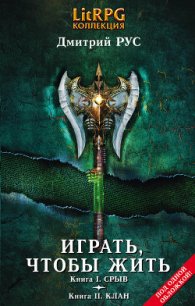 Играть, чтобы жить. (Первая дилогия) - Рус Дмитрий (бесплатная библиотека электронных книг .txt) 📗