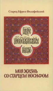 Моя жизнь со Старцем Иосифом - Филофейский Ефрем "Старец Ефрем Филофейский" (читаем книги онлайн бесплатно полностью txt) 📗