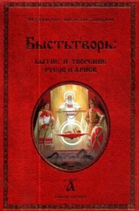 Быстьтворь: бытие и творение русов и ариев. Книга 1 - Демин (Светозаръ) Валерий Михайлович (читать полную версию книги .TXT) 📗