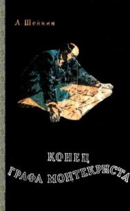 Конец «Графа Монтекриста» - Шейнин Лев Романович (читать книги без txt) 📗