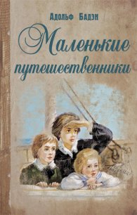 Маленькие путешественники - Бадэн Адольф (бесплатная регистрация книга TXT) 📗