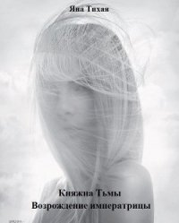 Возрождение императрицы (СИ) - Тихая Яна (читать книги полностью без сокращений бесплатно .txt) 📗