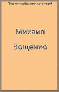 Полное собрание сочинений в одной книге (СИ) - Зощенко Михаил Михайлович (читаем книги онлайн бесплатно полностью .TXT) 📗