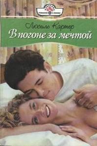 В погоне за мечтой - Картер Люсиль (книги онлайн бесплатно без регистрации полностью TXT) 📗