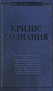 Кризис сознания: сборник работ по «философии кризиса» - Швейцер Альберт (электронную книгу бесплатно без регистрации txt) 📗