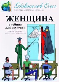 Женщина. Учебник для мужчины. 3-е издание - Новоселов Олег (читать книги онлайн бесплатно полностью без txt) 📗