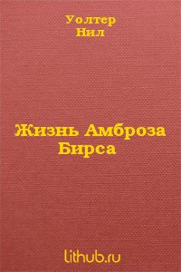 Жизнь Амброза Бирса - Уолтер Нил (версия книг TXT) 📗