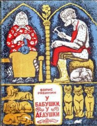 У бабушки, у дедушки - Рябинин Борис Степанович (книги регистрация онлайн бесплатно .TXT) 📗