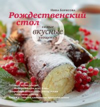 Рождественский стол. Самые вкусные угощения - Борисова Нина (серии книг читать бесплатно txt) 📗