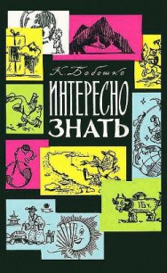 Интересно знать - Бобошко Константин Клементьевич (читаемые книги читать .txt) 📗