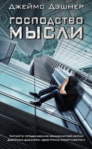 Господство мысли - Дашнер (Дэшнер) Джеймс (смотреть онлайн бесплатно книга txt) 📗