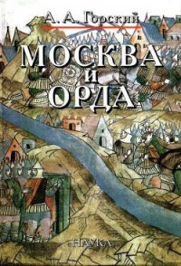 Москва и Орда - Горский Антон Анатольевич (читать книги полностью .txt) 📗