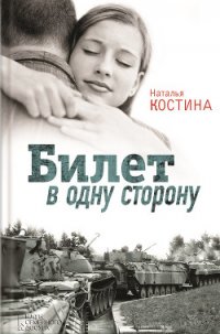 Билет в одну сторону - Костина Наталья (мир книг TXT) 📗