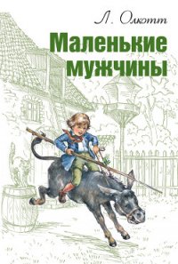 Маленькие мужчины (др. перевод) - Олкотт Луиза Мэй (книги онлайн .TXT) 📗