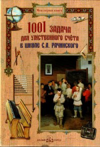 1001 задача для умственного счета в школе С. А. Рачинского - Рачинский Сергей Александрович (книги онлайн бесплатно серия TXT) 📗