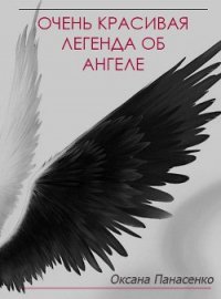 Очень красивая легенда об ангеле (СИ) - Панасенко Оксана (лучшие книги читать онлайн бесплатно .txt) 📗