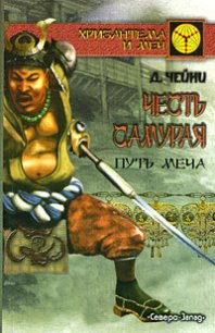 Путь меча - Чейни Дэвид (книги онлайн полные .TXT) 📗