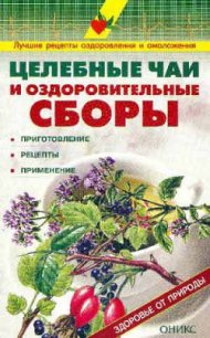 Целебные чаи и оздоровительные сборы. Приготовление. Рецепты. Применение. - Рыженко Валентина И. (книги хорошего качества TXT) 📗