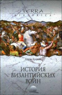 История византийских войн - Хэлдон Джон (читаемые книги читать онлайн бесплатно полные txt) 📗