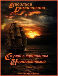 Случай с капитаном «Неотвратимой» (СИ) - Романенкова Василиса Игоревна (читать книги онлайн без сокращений .txt) 📗