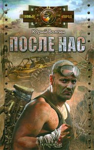 После нас - Волгин Юрий (мир книг .txt) 📗
