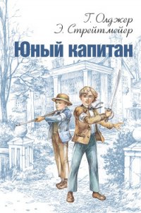 Юный капитан - Олджер Горацио (серия книг .txt) 📗