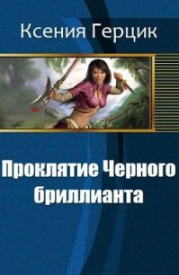 Проклятие Черного бриллианта (СИ) - Герцик (Гаврилова) Ксения (читать онлайн полную книгу .TXT) 📗