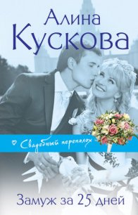 Замуж за 25 дней - Кускова Алина (книги без регистрации .txt) 📗