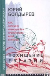 Похищение Евразии - Болдырев Юрий Юрьевич (читать книги онлайн полные версии .txt) 📗