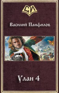 Улан 4 (СИ) - Панфилов Василий "Маленький Диванный Тигр" (версия книг txt) 📗