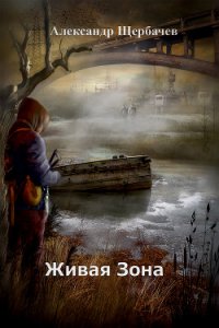 Живая Зона (СИ) - Щербачев Александр (книга регистрации TXT) 📗