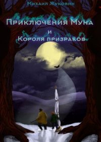 Приключения Муна и Короля призраков - Жуковин Михаил Валерьевич (полные книги .TXT) 📗