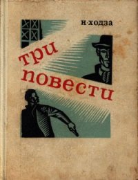 Первый выстрел Дробова - Ходза Нисон Александрович (читать книги онлайн .TXT) 📗