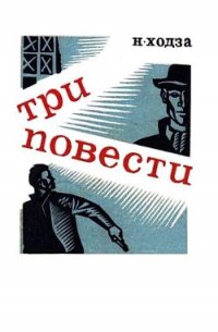 Три повести - Ходза Нисон Александрович (читать книги бесплатно полностью txt) 📗