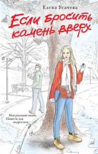 Если бросить камень вверх - Усачева Елена Александровна (лучшие книги читать онлайн бесплатно без регистрации txt) 📗