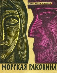 Морская раковина. Рассказы - де ла Куадра Хосе (смотреть онлайн бесплатно книга .txt) 📗