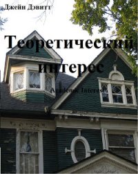 Теоретический интерес (ЛП) - Дэвитт Джейн (читаем книги онлайн бесплатно без регистрации TXT) 📗