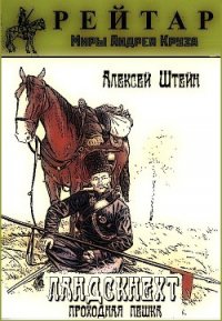 Ландскнехт. Проходная пешка - Штейн Алексей (книги онлайн полностью TXT) 📗