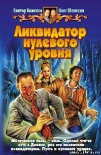 Ликвидатор нулевого уровня - Баженов Виктор Олегович (читать книги полностью .txt) 📗