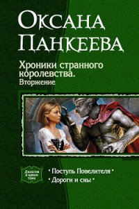 Хроники странного королевства. Вторжение. (Дилогия) - Панкеева Оксана Петровна (читать онлайн полную книгу .txt) 📗