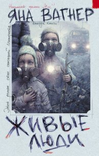 Живые люди - Вагнер Яна (бесплатные онлайн книги читаем полные .TXT) 📗