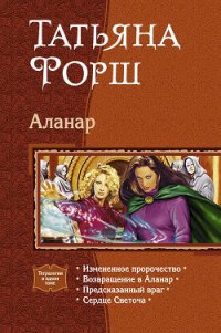 Аланар. (Тетралогия) - Форш Татьяна Алексеевна (читаем книги онлайн бесплатно txt) 📗