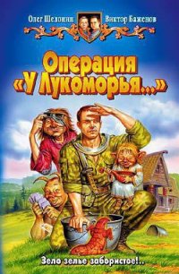 Операция «У Лукоморья…» - Шелонин Олег Александрович (бесплатные серии книг .TXT) 📗