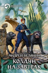 Колдун на завтрак - Белянин Андрей Олегович (бесплатные онлайн книги читаем полные .txt) 📗