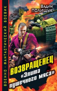 Возвращенец. «Элита пушечного мяса» - Полищук Вадим Васильевич "Полищук Вадим" (читать бесплатно книги без сокращений txt) 📗